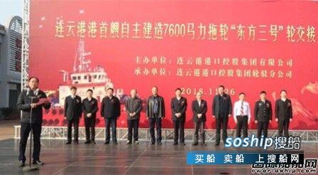 连云港港首艘自主建造拖轮“东方三号”正式启用