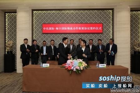 中化国际与海丰国际签订物流合作协议