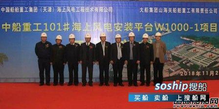 山船重工首个海上风电安装平台项目开工