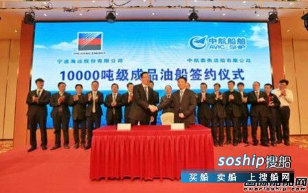 中航鼎衡和宁波海运1万吨成品油船建造合同正式签约