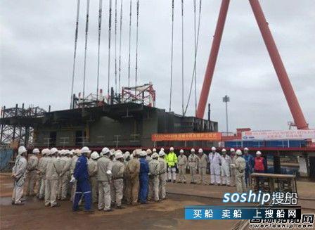 外高桥海工FPSO H1468船生活楼总段开工