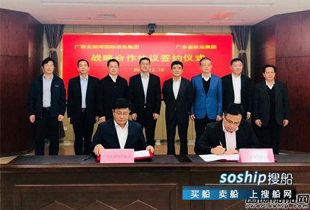 广东省航运集团与广西北部湾港集团签署战略合作协议