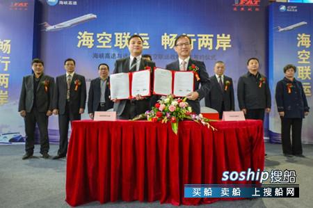 福建海运集团合资海峡客滚与台湾远东航空海空联运战略合作