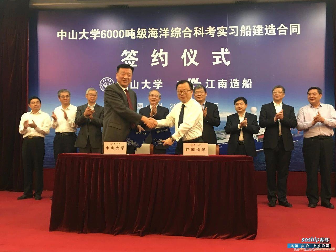 江南造船与中山大学签订6000吨级海洋综合科考实习船建造合同