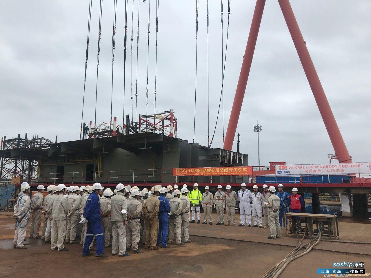 外高桥海工FPSO H1468船生活楼总段建造开工
