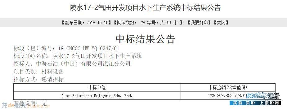 Aker赢得陵水17-2水下生产系统合同