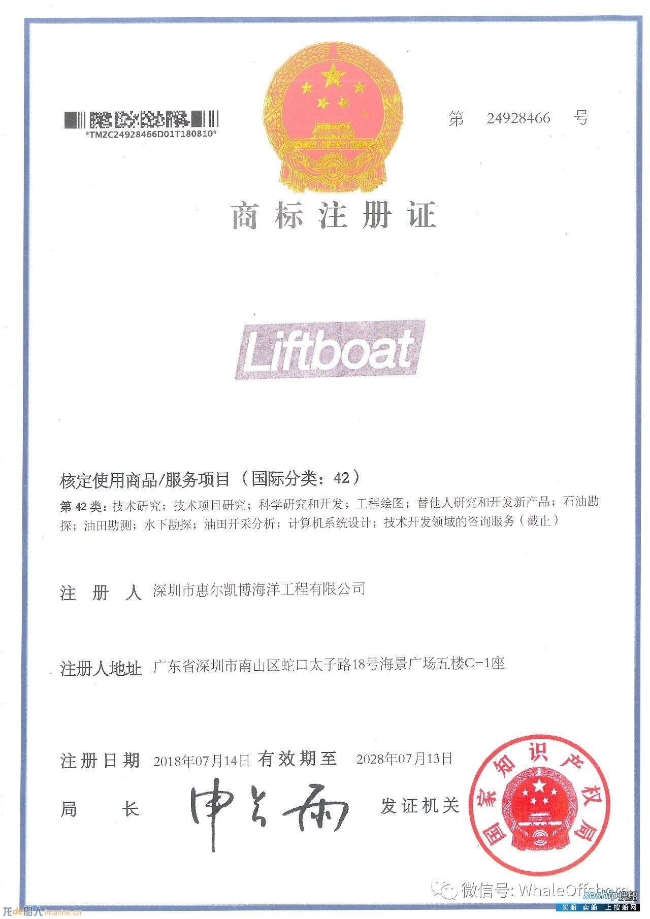 惠尔海工获"Liftboat"国家商标注册证书