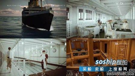 Deltamarin获“泰坦尼克2”号设计合同