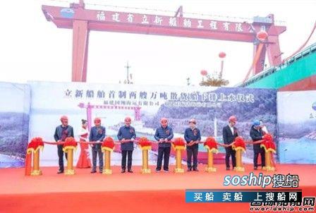 立新船舶首制2艘万吨散货船顺利下水