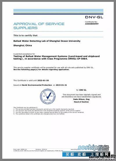 上海海洋大学船舶压载水检测实验室获DNV GL认证
