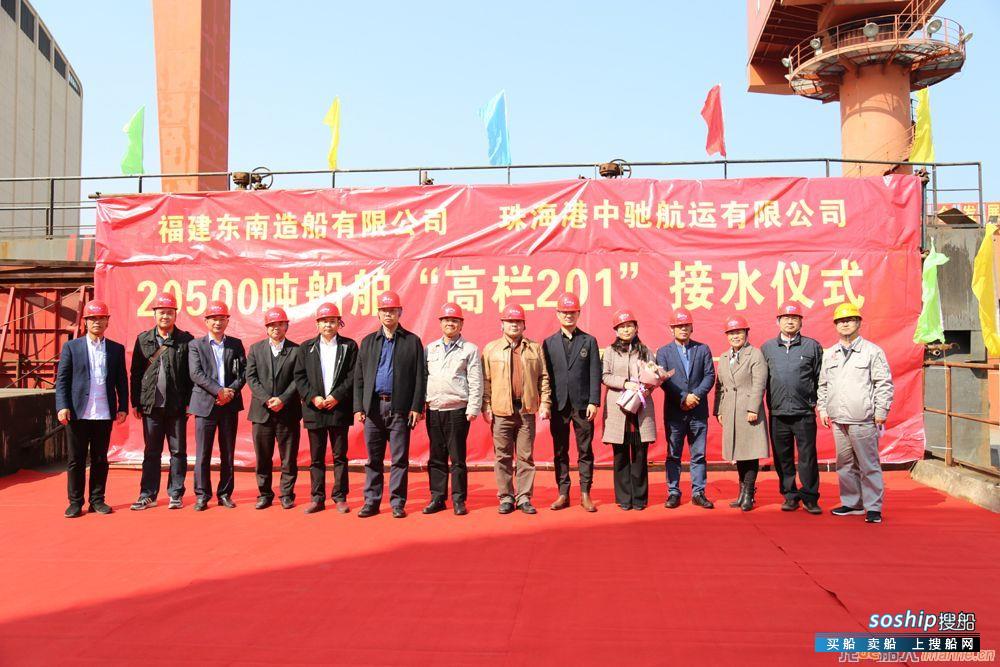 东南造船20500DWT散货船“高栏201”号举行下水仪式
