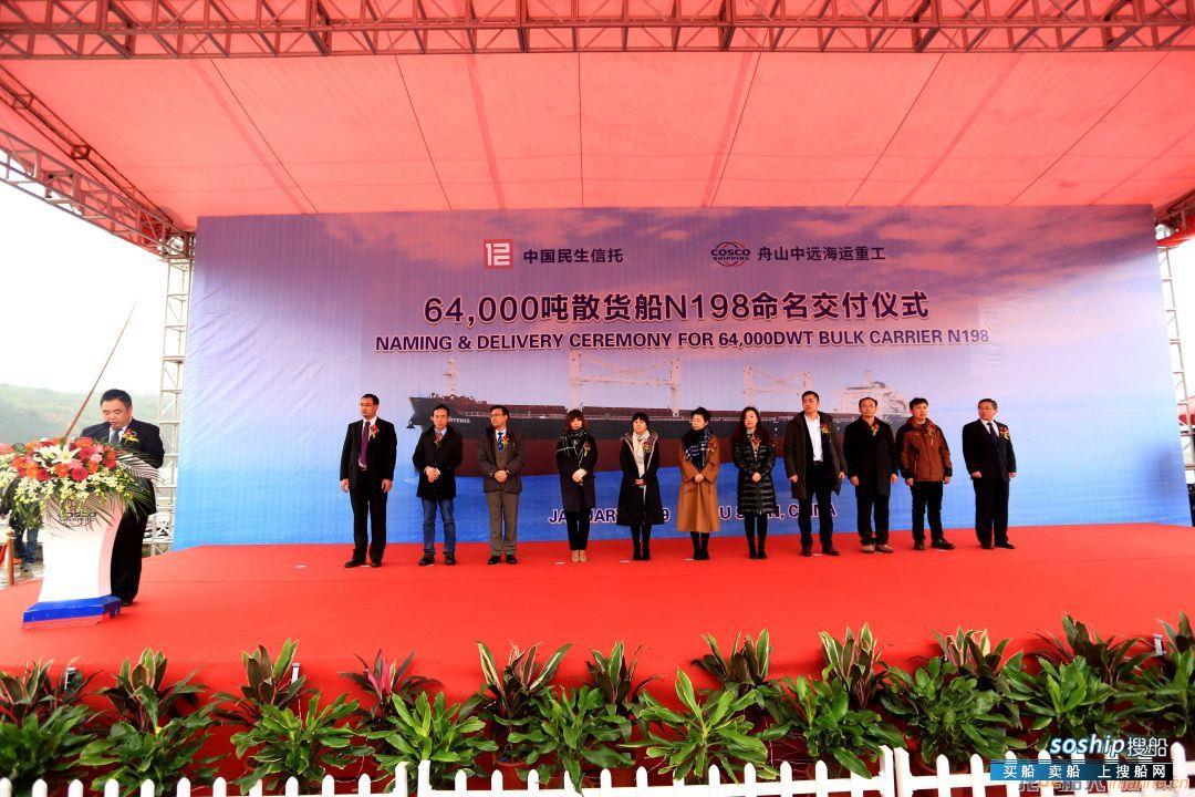 舟山中远海运重工64000DWT散货船命名交付