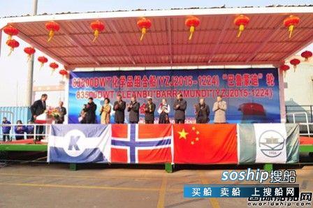 扬子江船业一艘83500吨化学品组合船命名