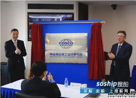 中远海运重工设计研究院揭牌成立