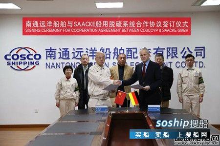 南通远洋配套与SAACKE签订船用脱硫系统合作协议