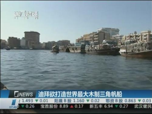 迪拜帆船 迪拜欲打造世界最大木制三角帆船挑战吉尼斯记录
