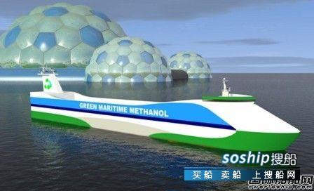 荷兰船企联合研发甲醇燃料