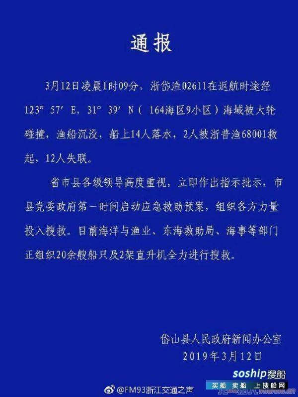 12人失联！浙江一艘渔船被大轮撞沉 2人获救