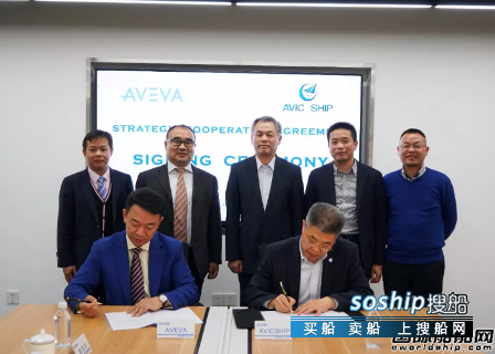 中航船舶与AVEVA集团签订战略合作协议