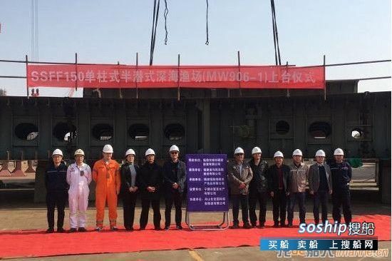 马尾造船单柱半潜式深海渔场上船台