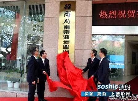 招商局南京油运股份有限公司正式揭牌