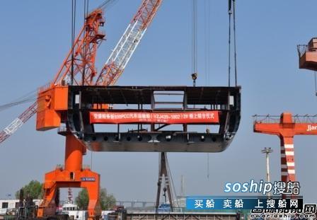 镇江船厂建造新型800PCC汽车滚装船上船台