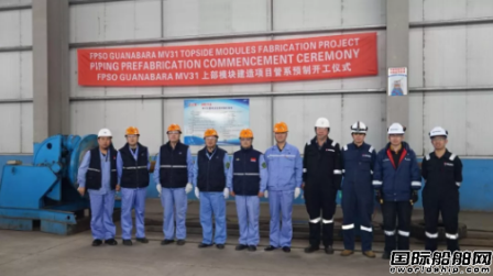 大船集团FPSO MV31上部模块建造项目管系预制开工