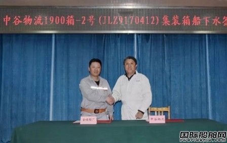 金陵船厂为中谷物流建造第二艘1900箱船下水
