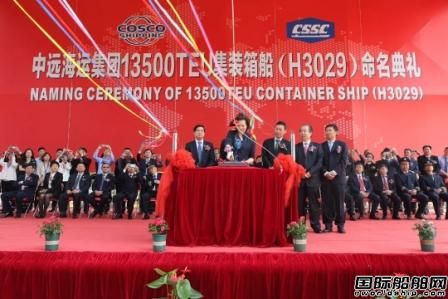 中远海运集运第7艘13500TEU箱船命名交付