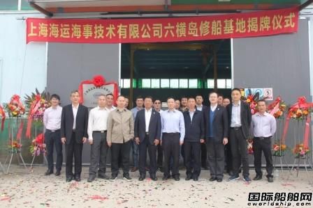 上海中远海运旗下海运技术六横岛修船基地揭牌