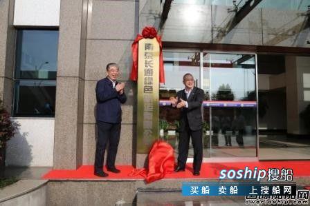 南京长通绿色航运有限公司挂牌成立