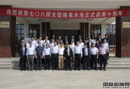 七〇八所举行大型拖曳水池建成启用十周年庆典
