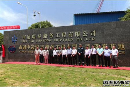 南通中远船务瑞泰基地揭牌成立