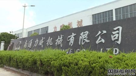 南通力威机械主导制定船用锚链轮国际标准获批发布