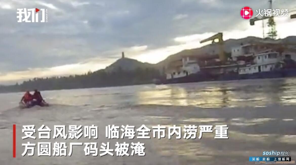 受台风影响，方圆船厂码头被淹