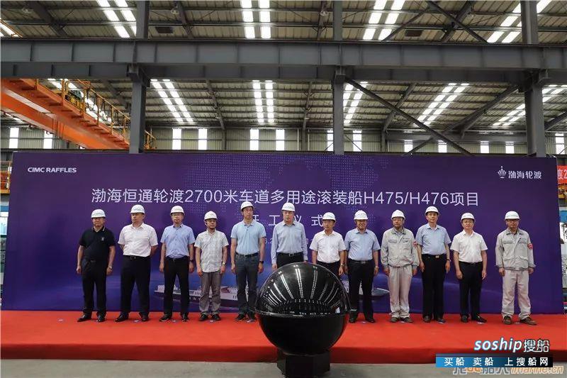 中集来福士渤海恒通轮渡项目举行开工仪式