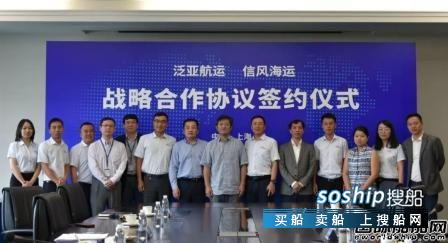 泛亚航运与信风海运签署战略合作框架协议