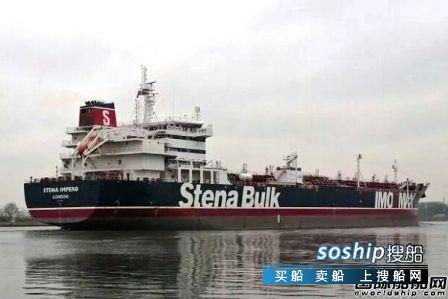 Stena Bulk强烈要求伊朗释放被扣押油船及船员