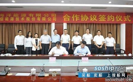山东海洋能源与潜能恒信正式签署三份协议