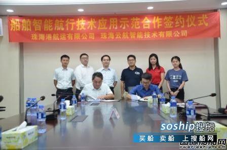 珠海港航运公司与云航智能开展智能航行合作