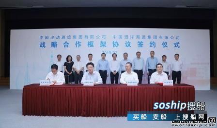 中远海运集团与中国移动签署战略合作框架协议