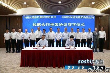 中远海运集团与中交集团签署战略合作框架协议