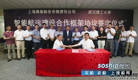 上海鼎衡船务与武汉理工大学签署智能航运合作协议