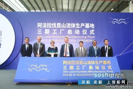 阿法拉伐昆山流体生产基地三期正式营运