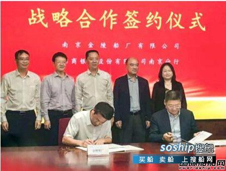金陵船厂与招商银行南京分行签署战略合作协议