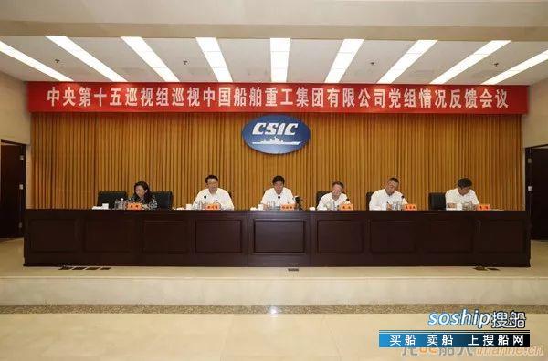 中央第十五巡视组向中国船舶重工集团有限公司党组反馈巡视情况