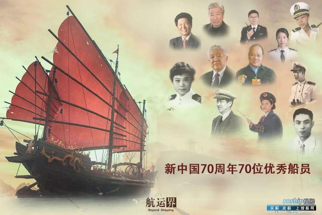 新中国70周年70位优秀船员