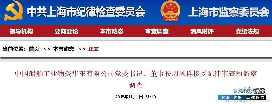 中国船舶工业物资华东公司党委书记、董事长周凤祥被查