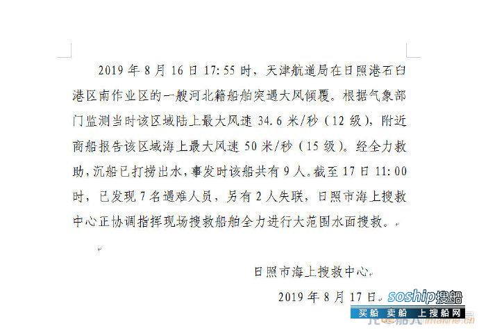 山东日照港一船舶遇大风倾覆 已有7人遇难
