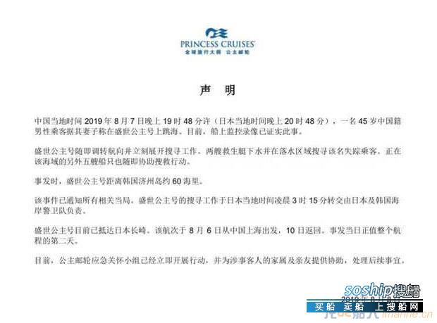 一中国籍男子昨晚从盛世公主号邮轮上跳下 生死未卜